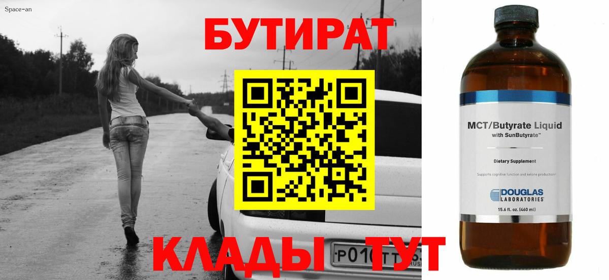 Бутират Butirat Красноармейск