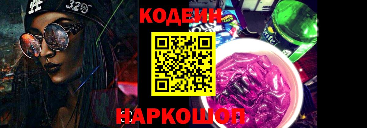 Codein напиток Lean (лин)  Вход с VPN  Codein Purple Drank  Красноармейск 